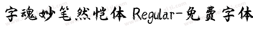 字魂妙笔然恺体 Regular字体转换
